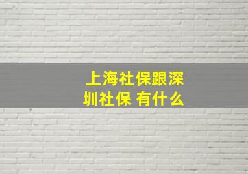 上海社保跟深圳社保 有什么